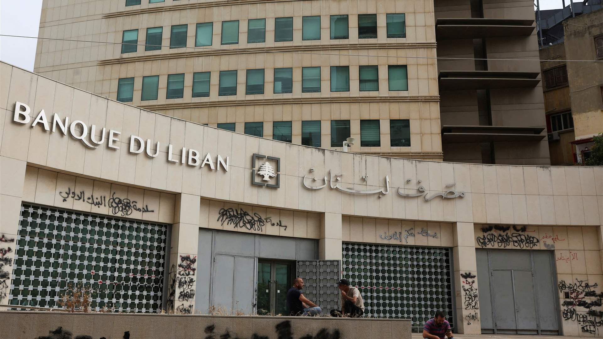 معلومات الـLBCI: نواب حاكم مصرف لبنان يريدون تشريع استخدامهم الاحتياطي الالزامي