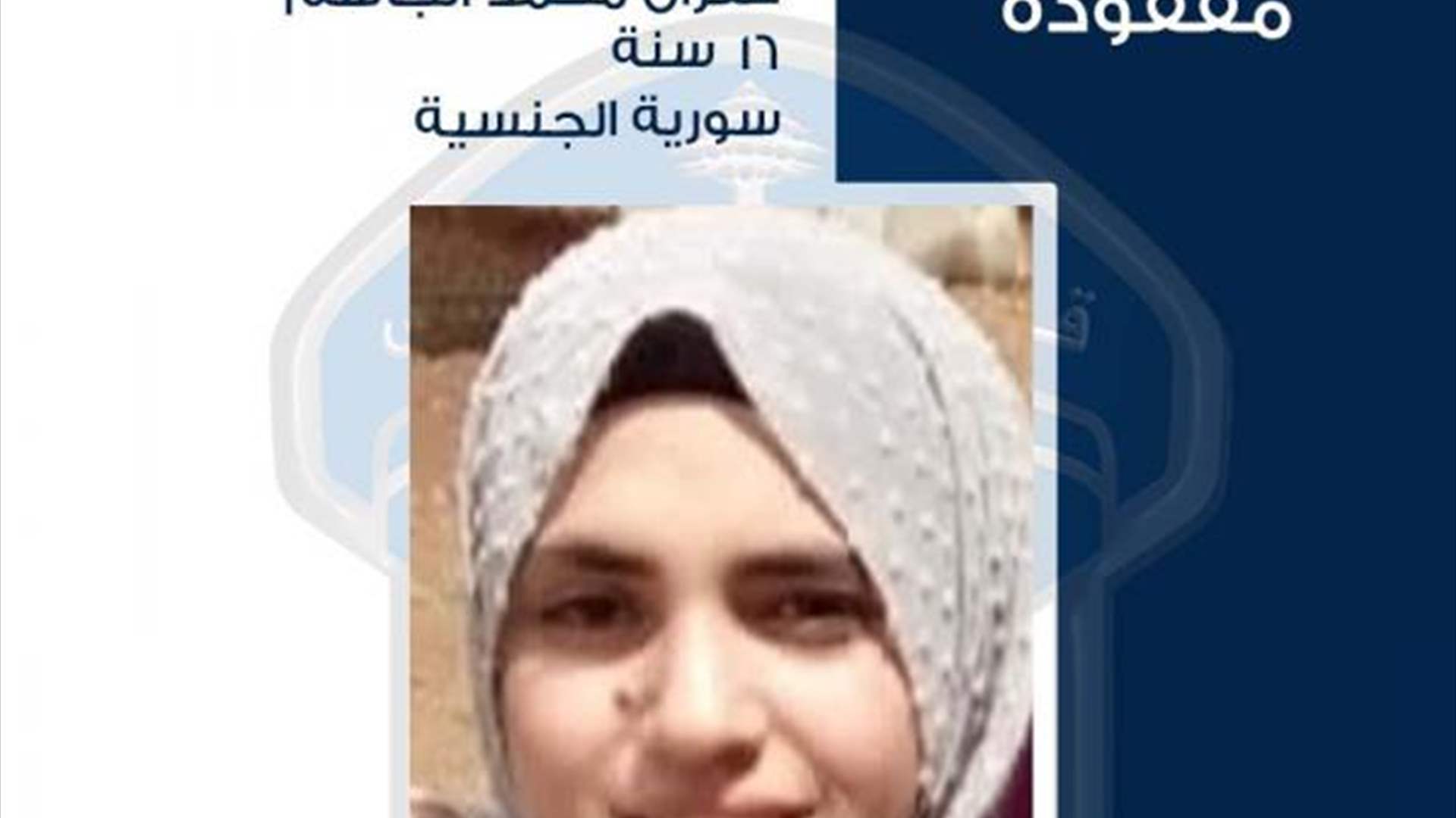 القاصر غفران الجاسم غادرت ولم تَعُد... هل من يعرف عنها شيئًا؟