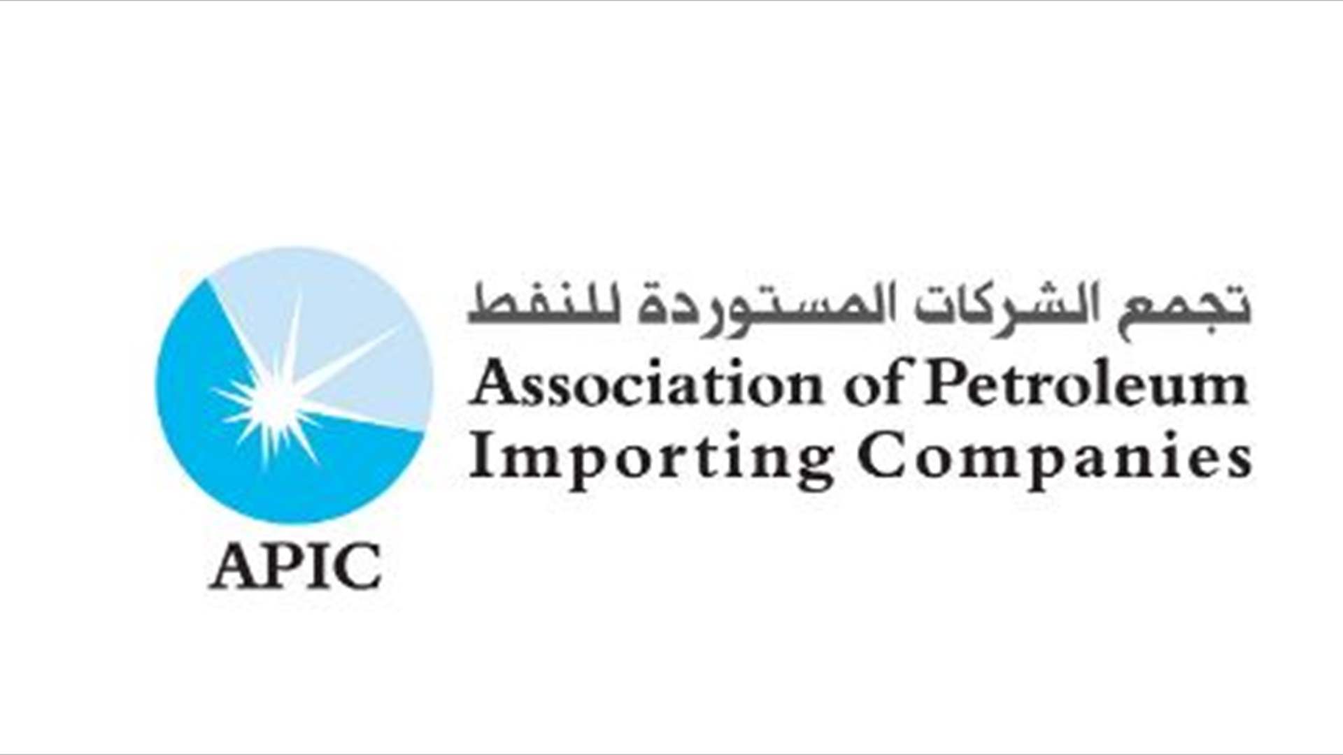 تجمّع الشركات المستوردة للنفط: البنزين المستورد الى لبنان موثوق ومطابق للمواصفات العالميّة واللبنانيّة