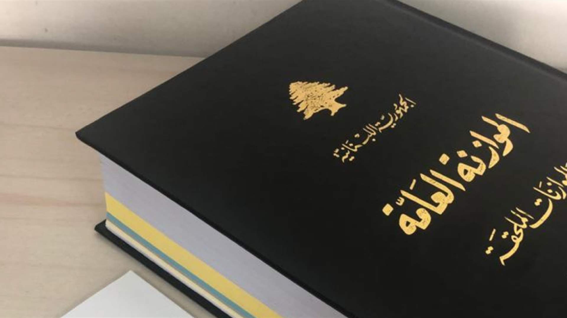 مشروع قانون الموازنة العامة للعام 2023