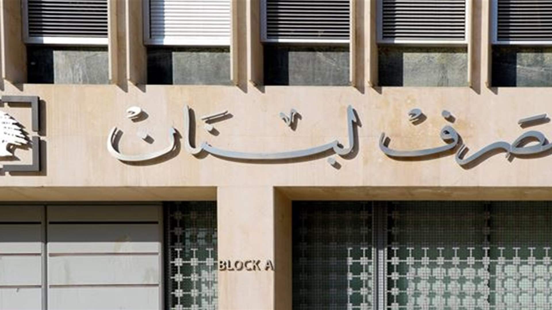 أسبوع حاسمٌ في حاكمية "المركزي"... والحل بتعيين الأصيل (الأنباء الالكترونية)