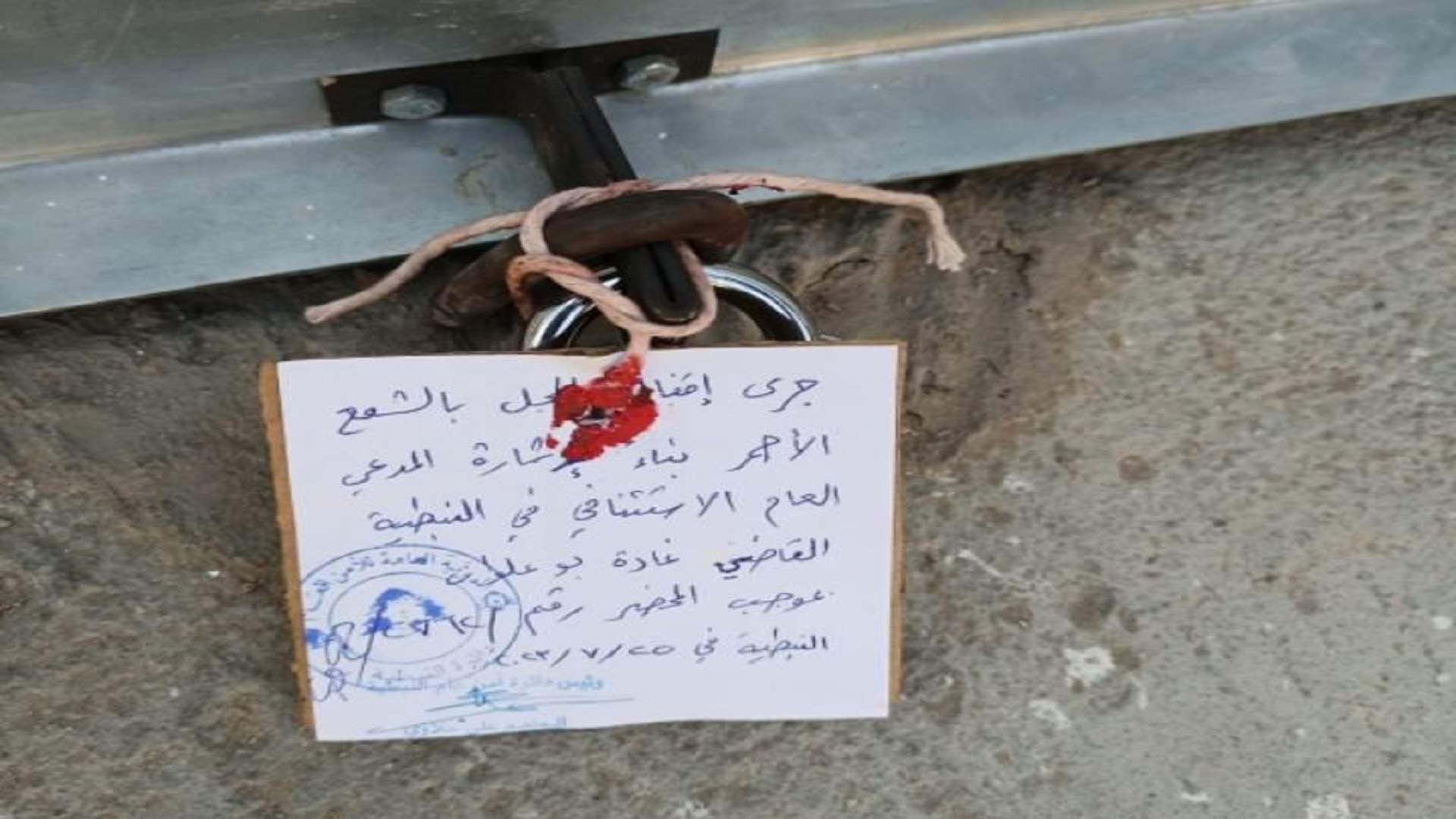 الأمن العام يُقفل محلا في الدوير 