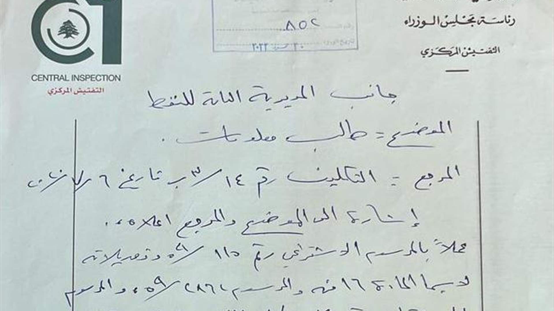 طلب معلومات من التفتيش المركزي الى المديرية العامة للنفط  بشأن نقل مكاتب وموجودات المديرية الى مبنى وزارة  الطاقة