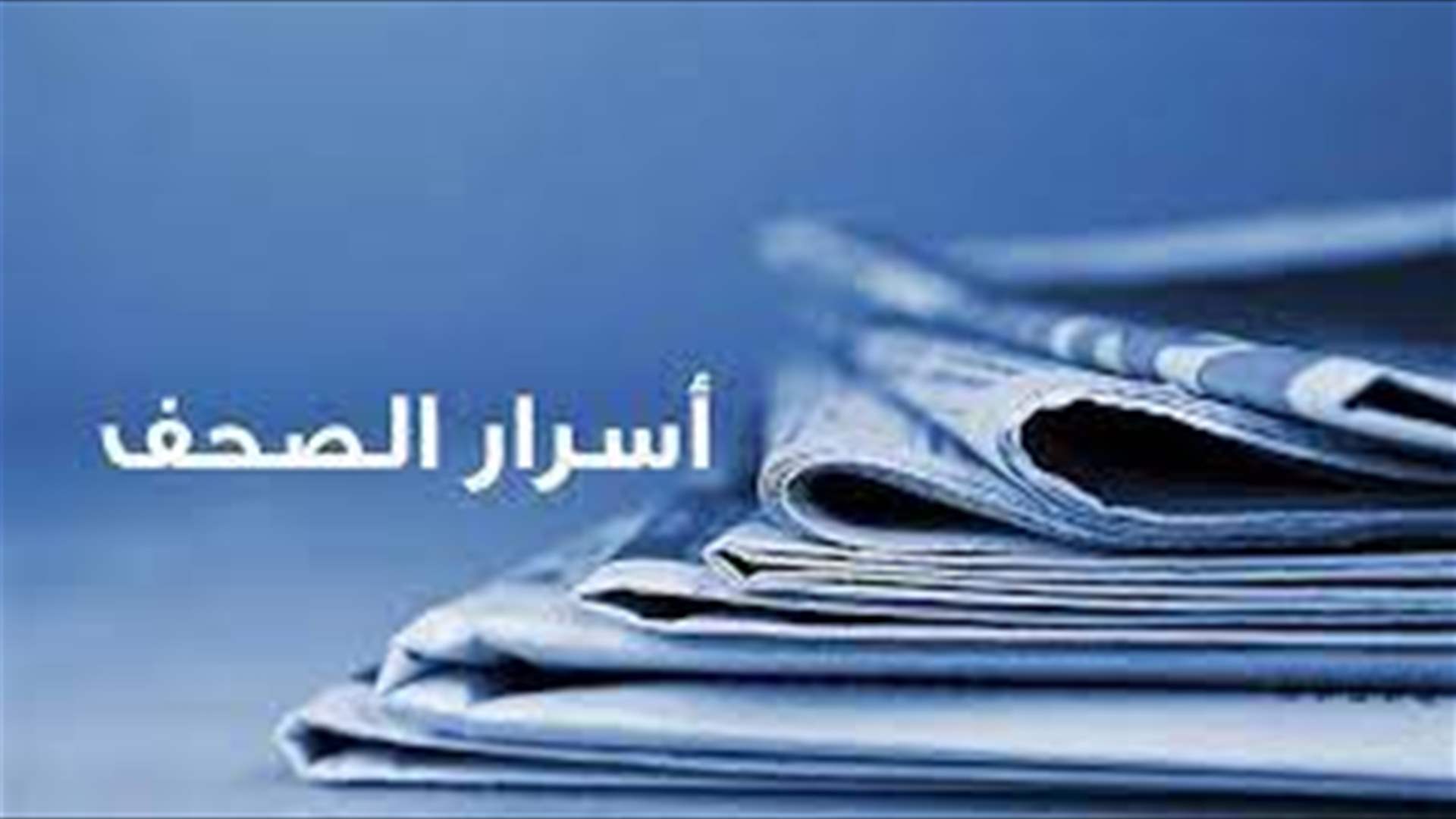 أسرار الصحف 27-07-2023 