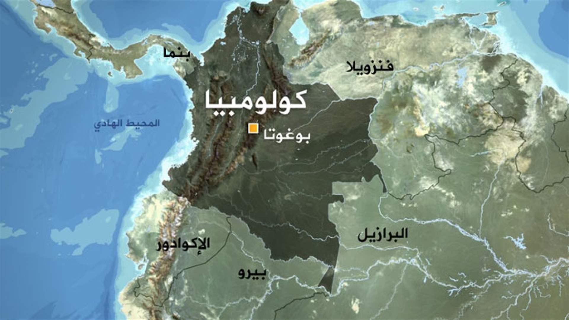 كولومبيا تنتقد توغل الجيش الإكوادوري في أراضيها للمكافحة المخدرات