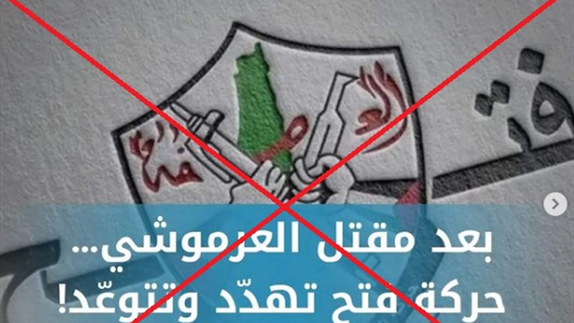حركة فتح تنفي صدور أي بيان باسمها حتى اللحظة 