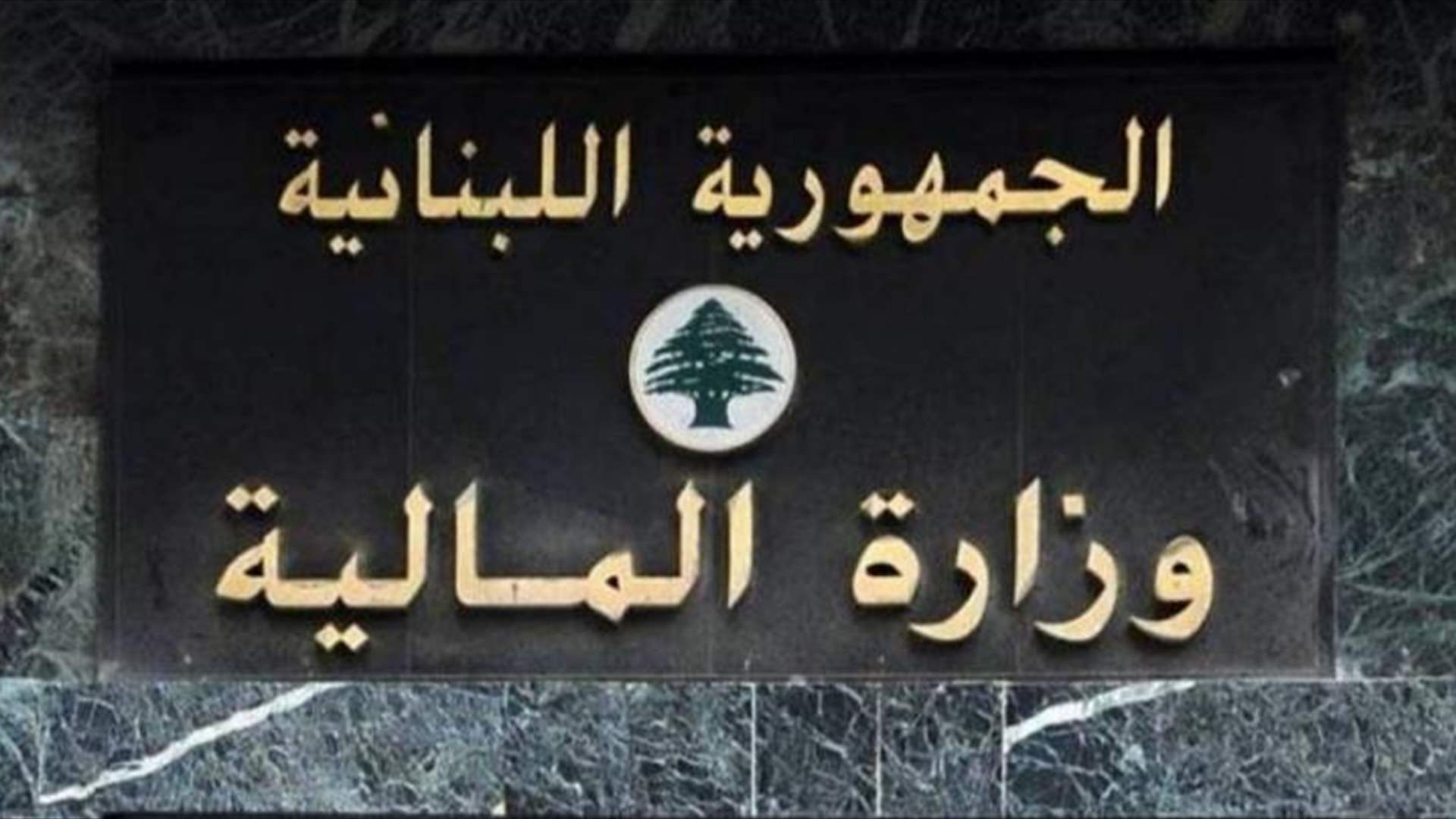 إجتماع تربوي-مالي في وزارة المالية... هذه تفاصيله