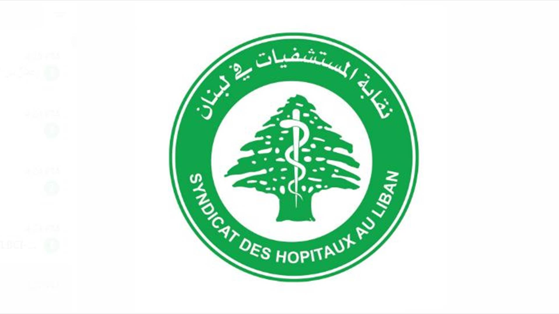 نقابة أصحاب المستشفيات: المبالغ المتوجبة على وزارة الصحة والمحولة من المالية لا تتجاوز الـ84 مليار ليرة فقط وهي جزء ضئيل من مستحقاتها