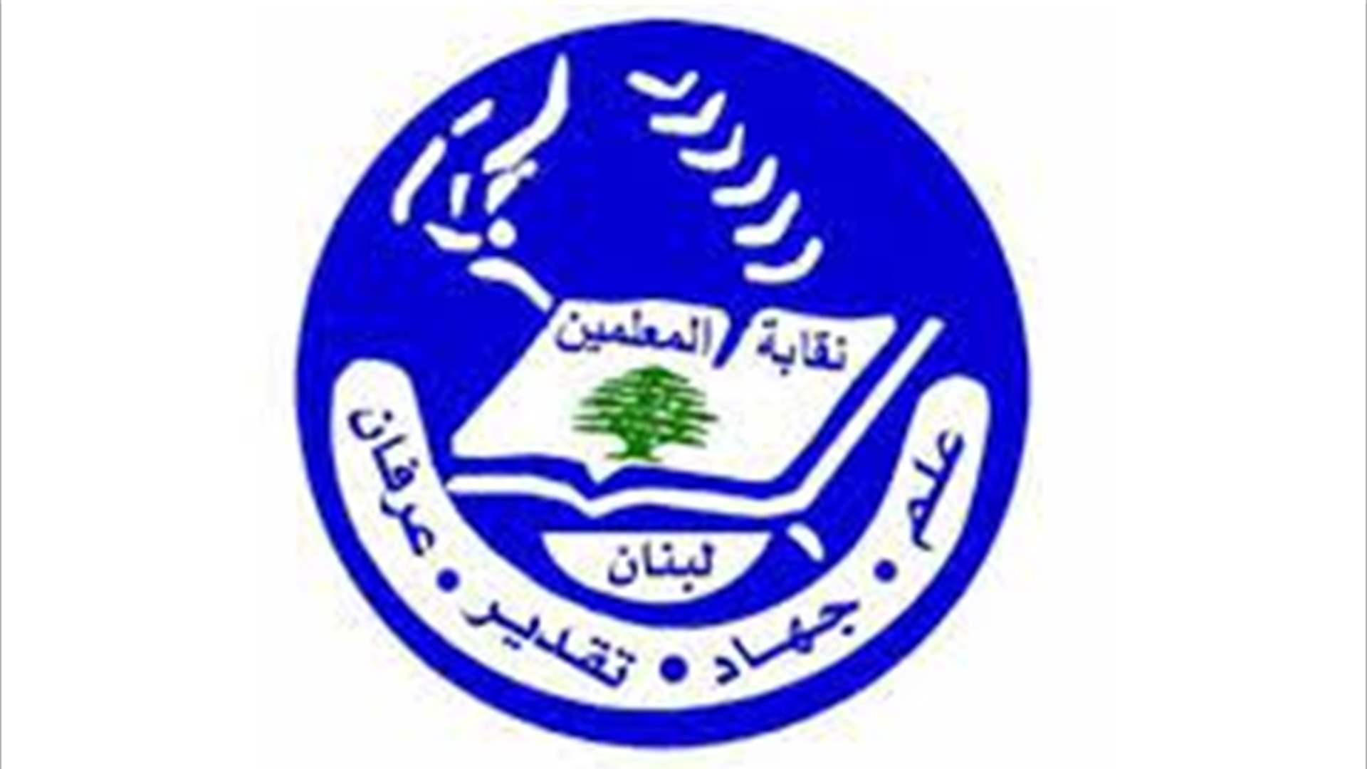 نقابة المعلمين: للمساواة بين رواتب الخاص والرسمي