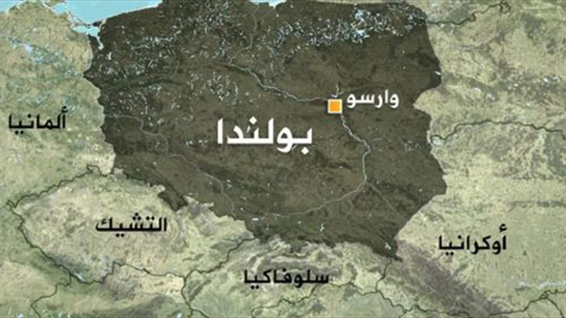 بولندا توقف بيلاروسيًا يشتبه في أنه تجسس لحساب روسيا