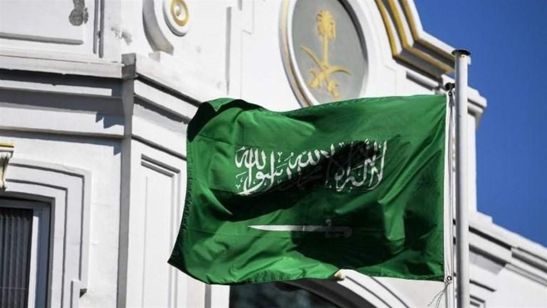 السفارة السعودية في لبنان تطالب رعاياها بمغادرة الأراضي اللبنانية بسرعة