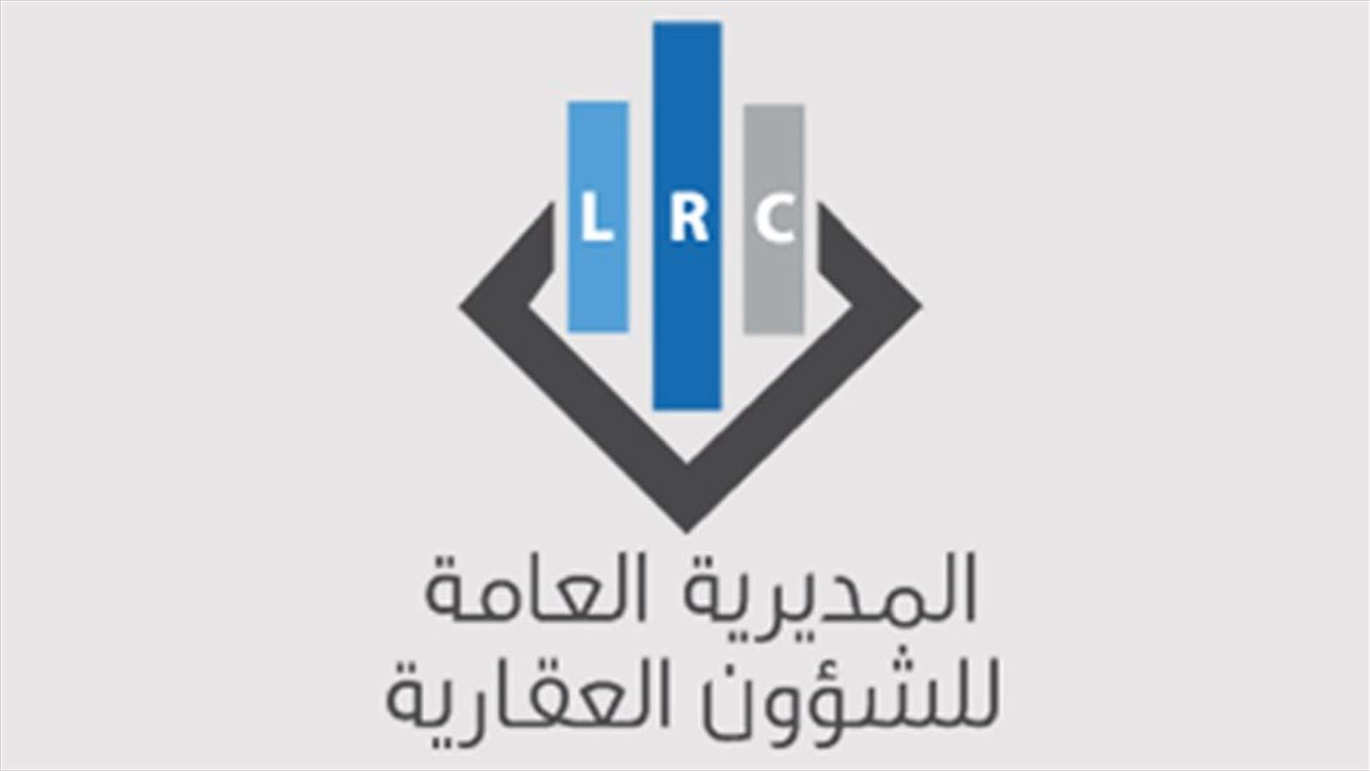 المديرية العامة للشؤون العقارية ستفتح مكتبها في راشيا يوم غد أمام المواطنين