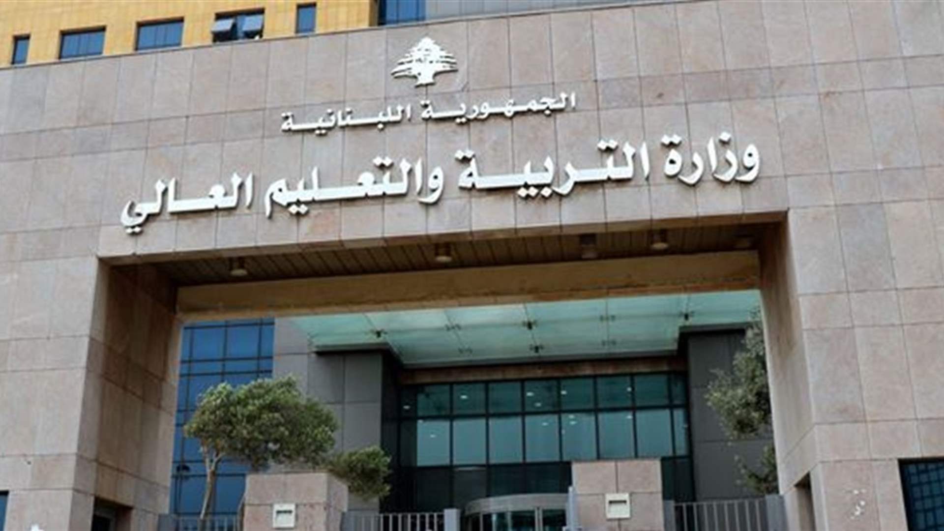 إجتماع في وزارة التربية... هذا ما تم بحثه