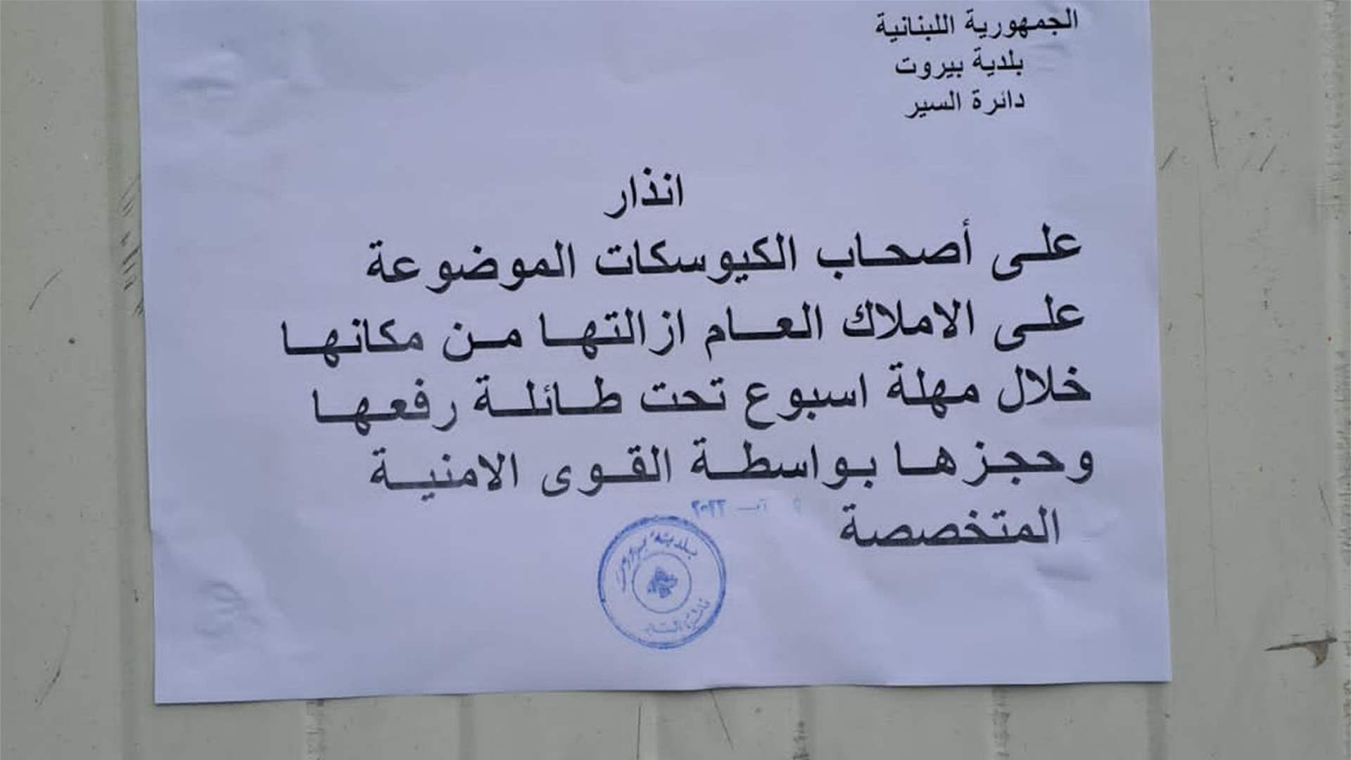 الكيوسكات غير الشرعية على المدخل الشمالي لمرفأ بيروت تابع... بلدية بيروت تعمّم إنذارات!