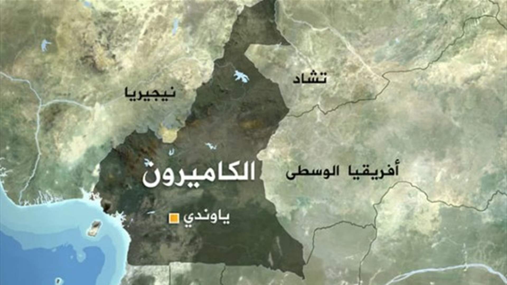 تسعة قتلى وثلاثون جريحًا في حادث إنقلاب حافلة في الكاميرون