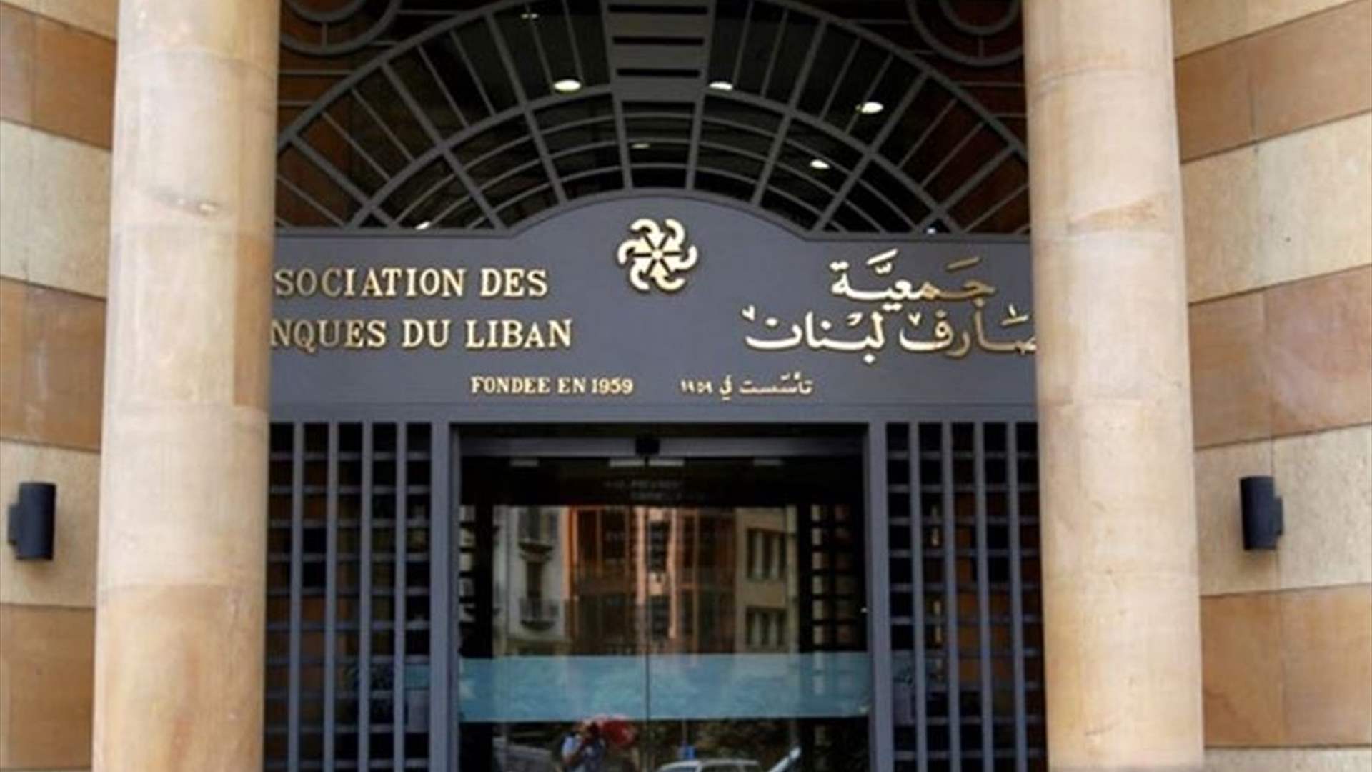 جمعية مصارف لبنان: نشدّ على يد منصوري ونضع نفسنا بتصرفه لتحقيق الحلول العادلة