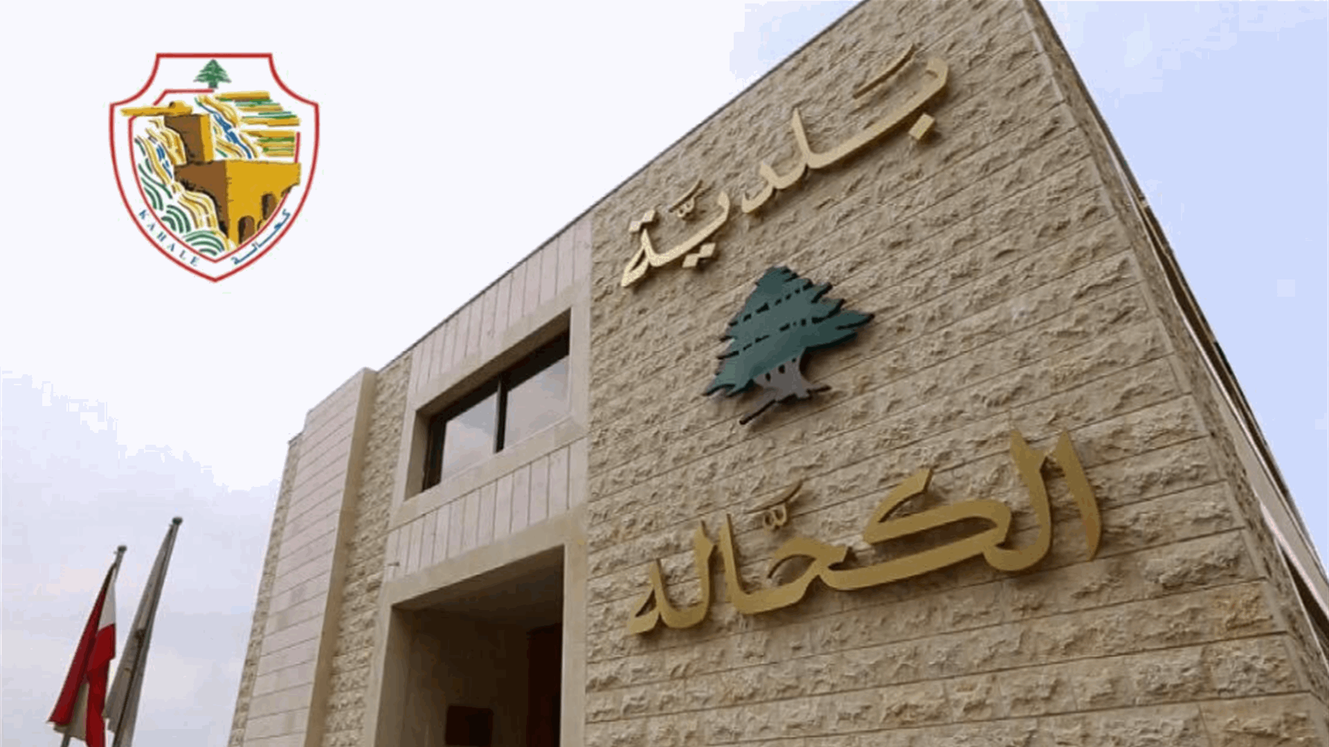 رئيس بلدية الكحالة: لبنان وشبابه يدفعان غاليا بسبب السلاح المتفلّت 