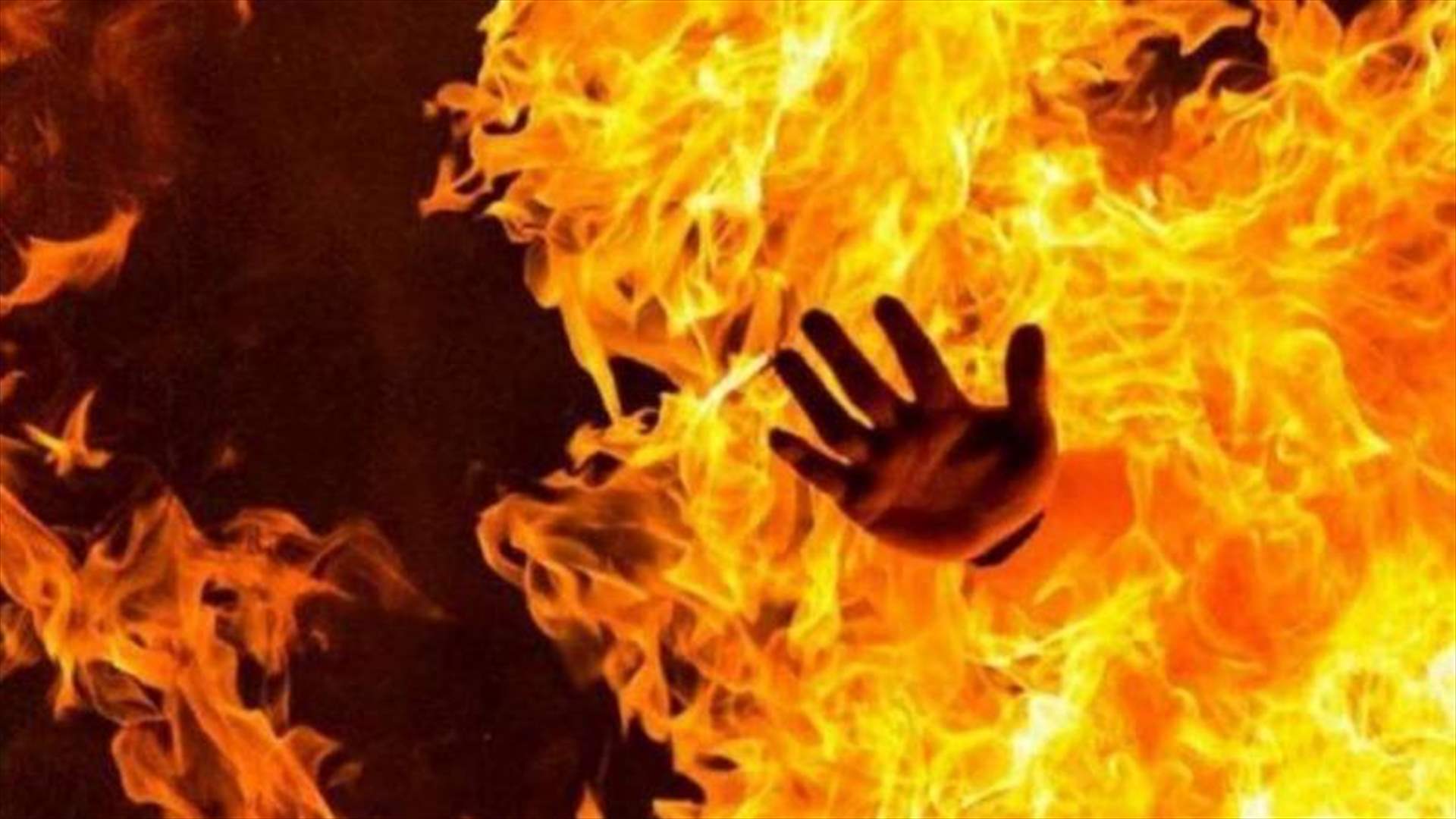 غار عليها فحرقها... شاب يضرم النار في خطيبته وهذه التفاصيل!