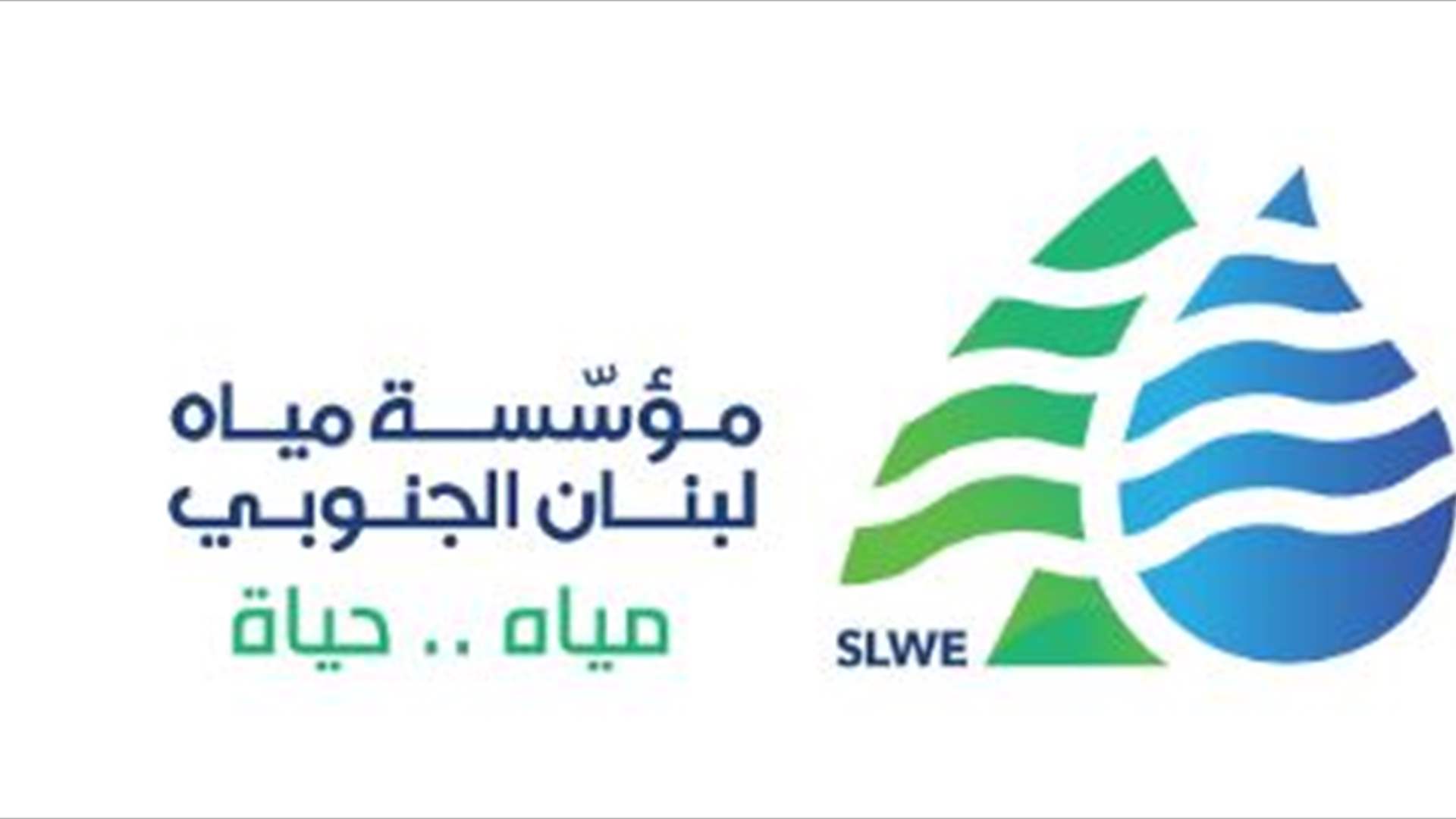 مياه الجنوب: لترشيد إستهلاك المياه وتقنينه بسبب توقف خط الخدمات الكهربائية