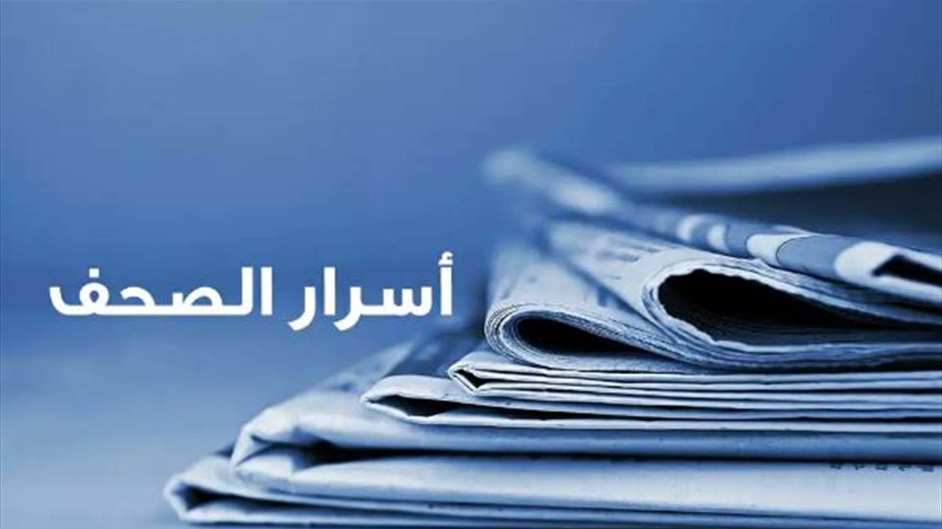 اسرار الصحف المحلية 15-08-2023