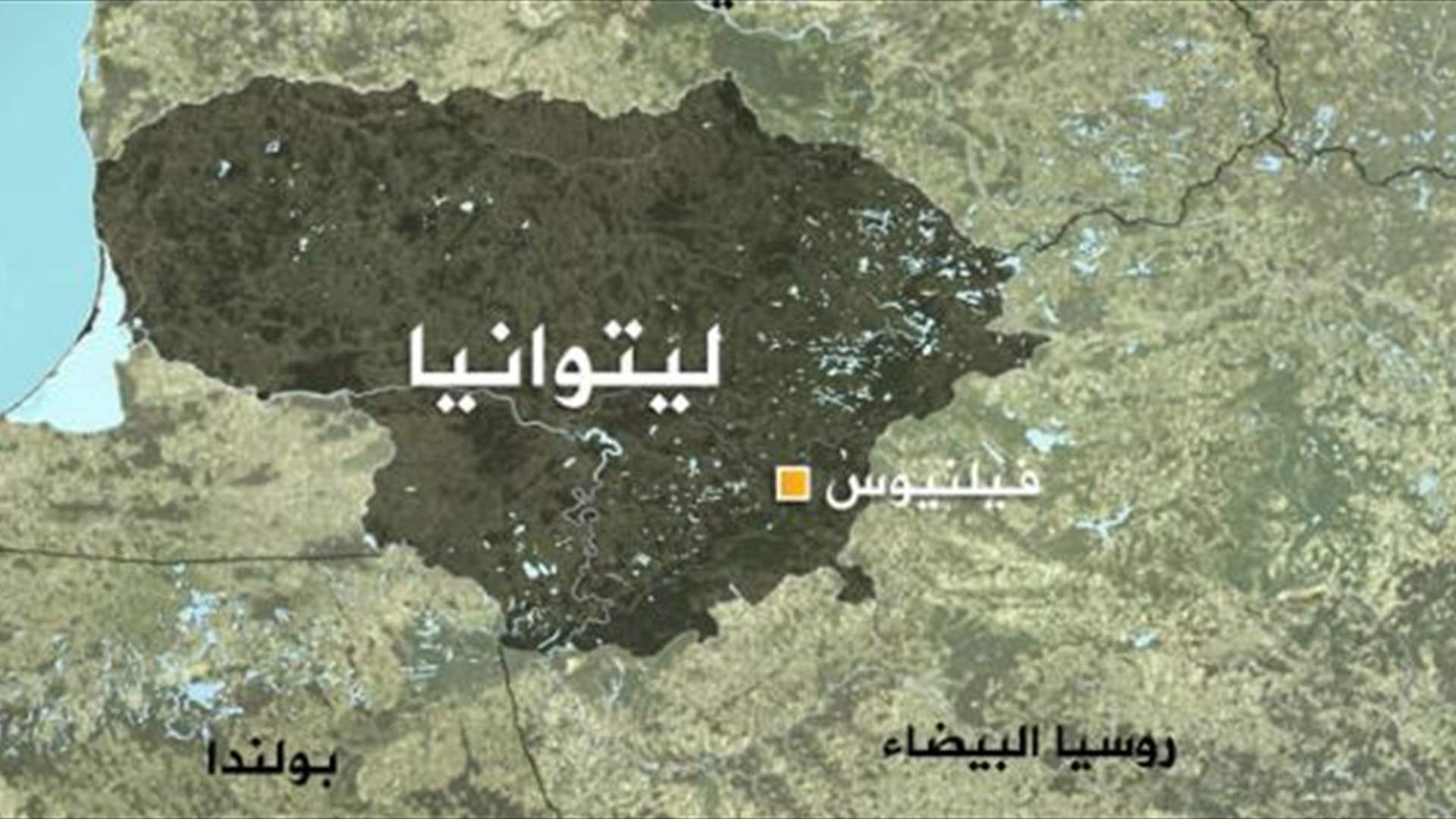 ليتوانيا تغلق ممرّين حدوديين مع بيلاروس