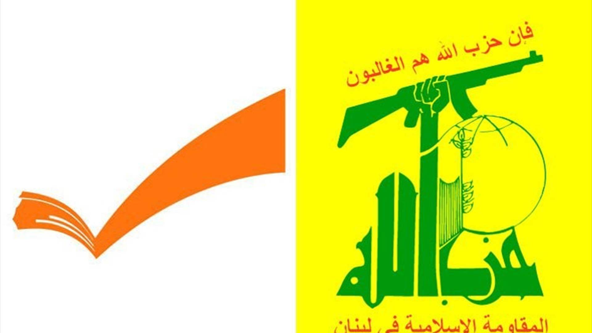 إلى أين وصل النقاش بين حزب الله والوطني الحر؟ وماذا عن الرئاسة؟ (الجمهورية)