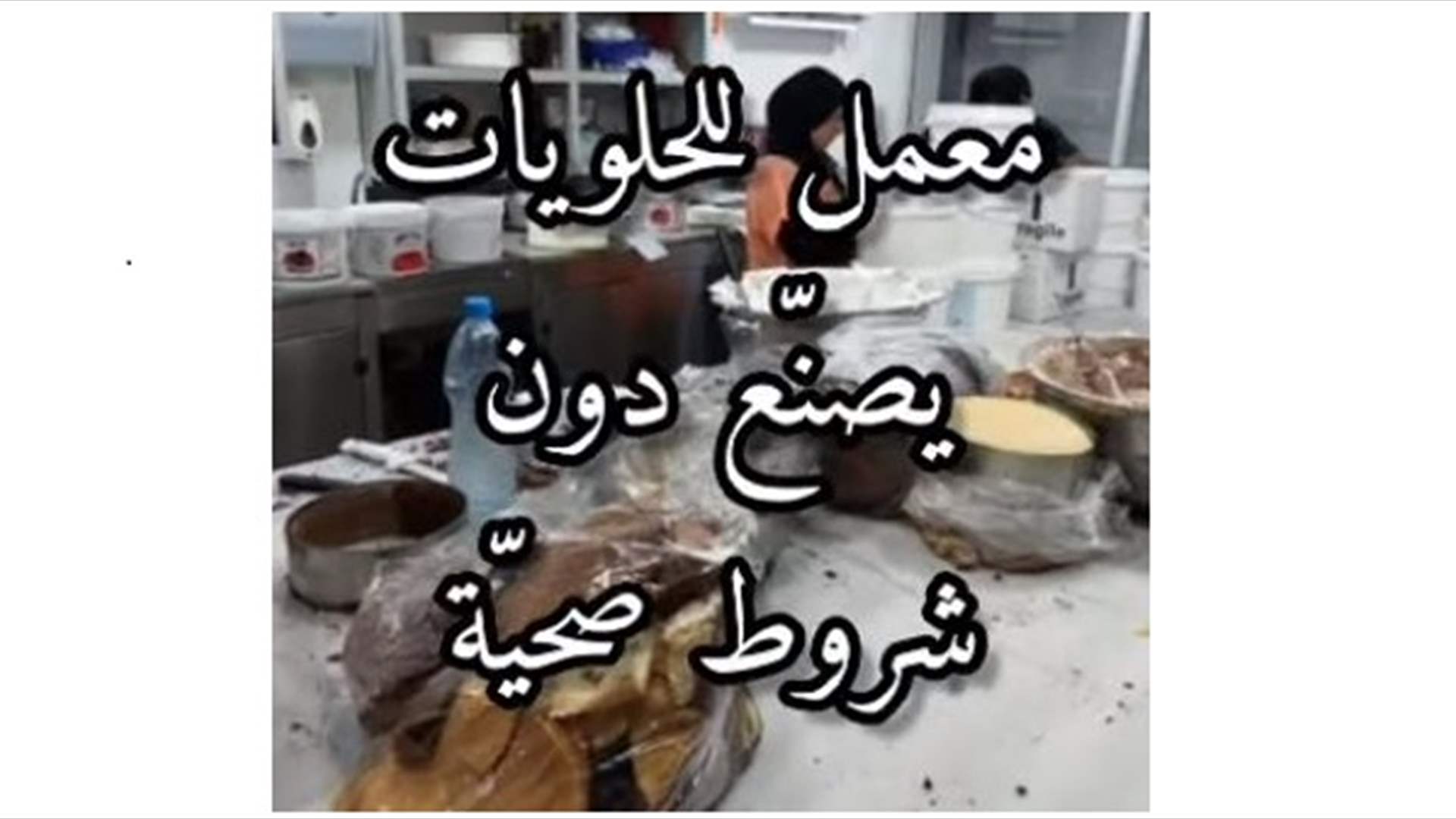  إقفال معمل للحلويات في منطقة القليلة عُثر قي مخازنه وثلّاجاته على حشرات