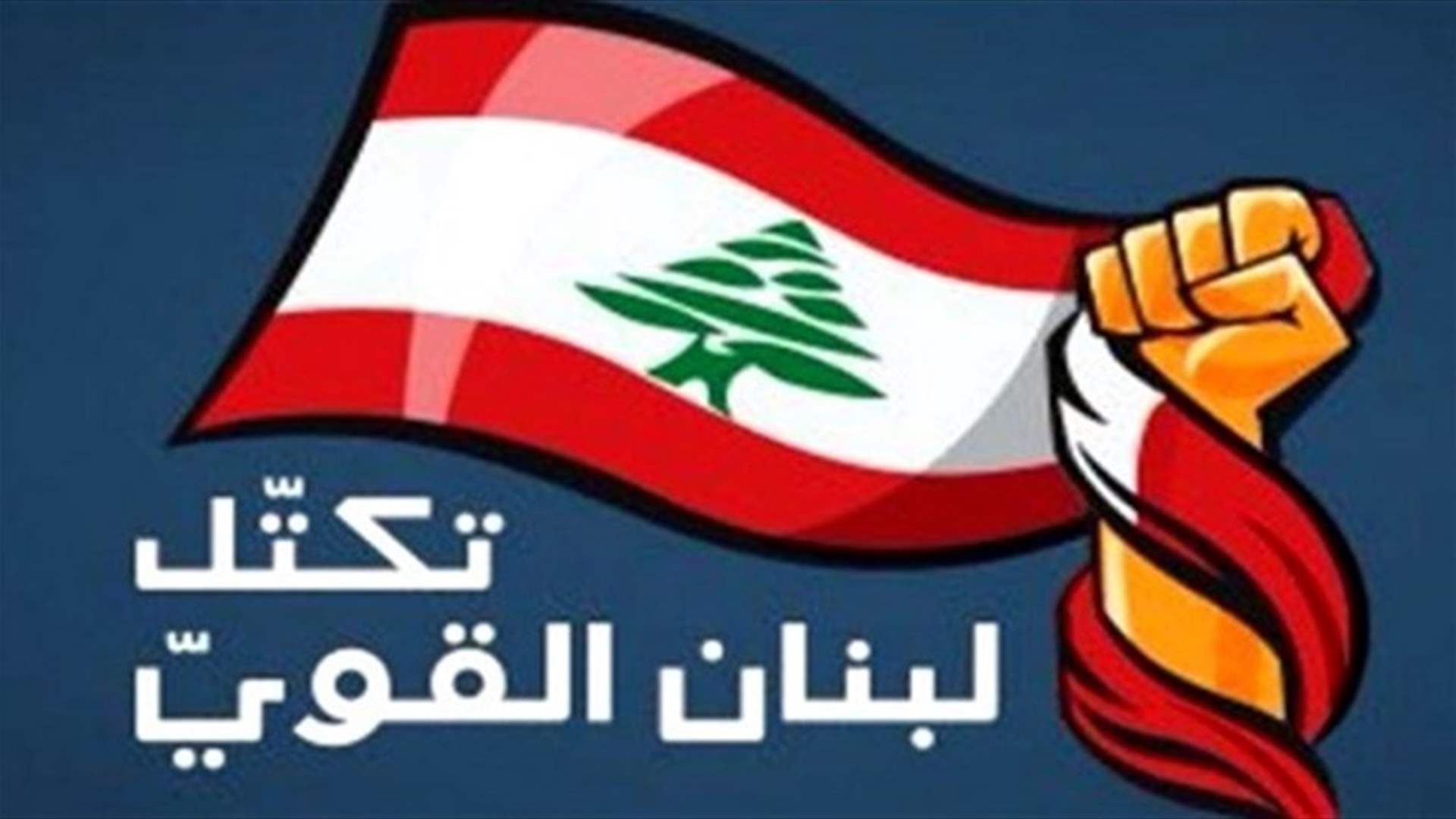 "لبنان القوي" يحذر من المحاولة لاستخدام القضاء لتمييع ملف التحقيق بالجرائم المالية