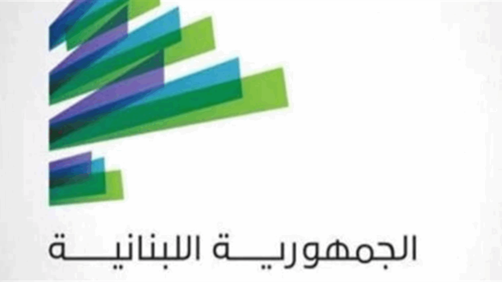 القرام بعد قرار رفع تعرفة خدمات هيئة "أوجيرو": الجباية الرسمية لن تكون الا بالليرة اللبنانية 