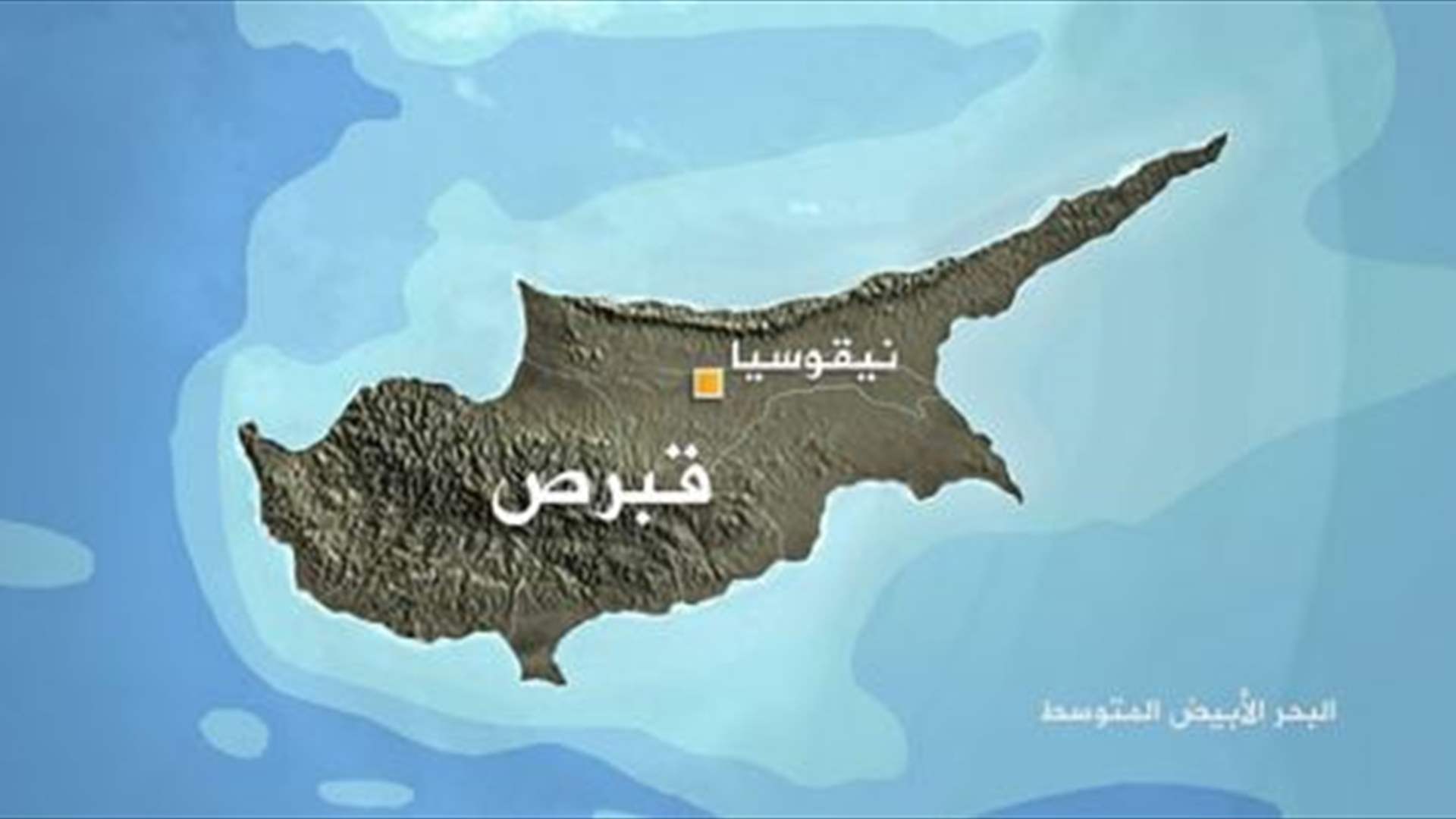 القبض في قبرص على روسي ألماني يُشتبه بتصديره مكونات إلكترونية بشكل غير قانوني إلى موسكو