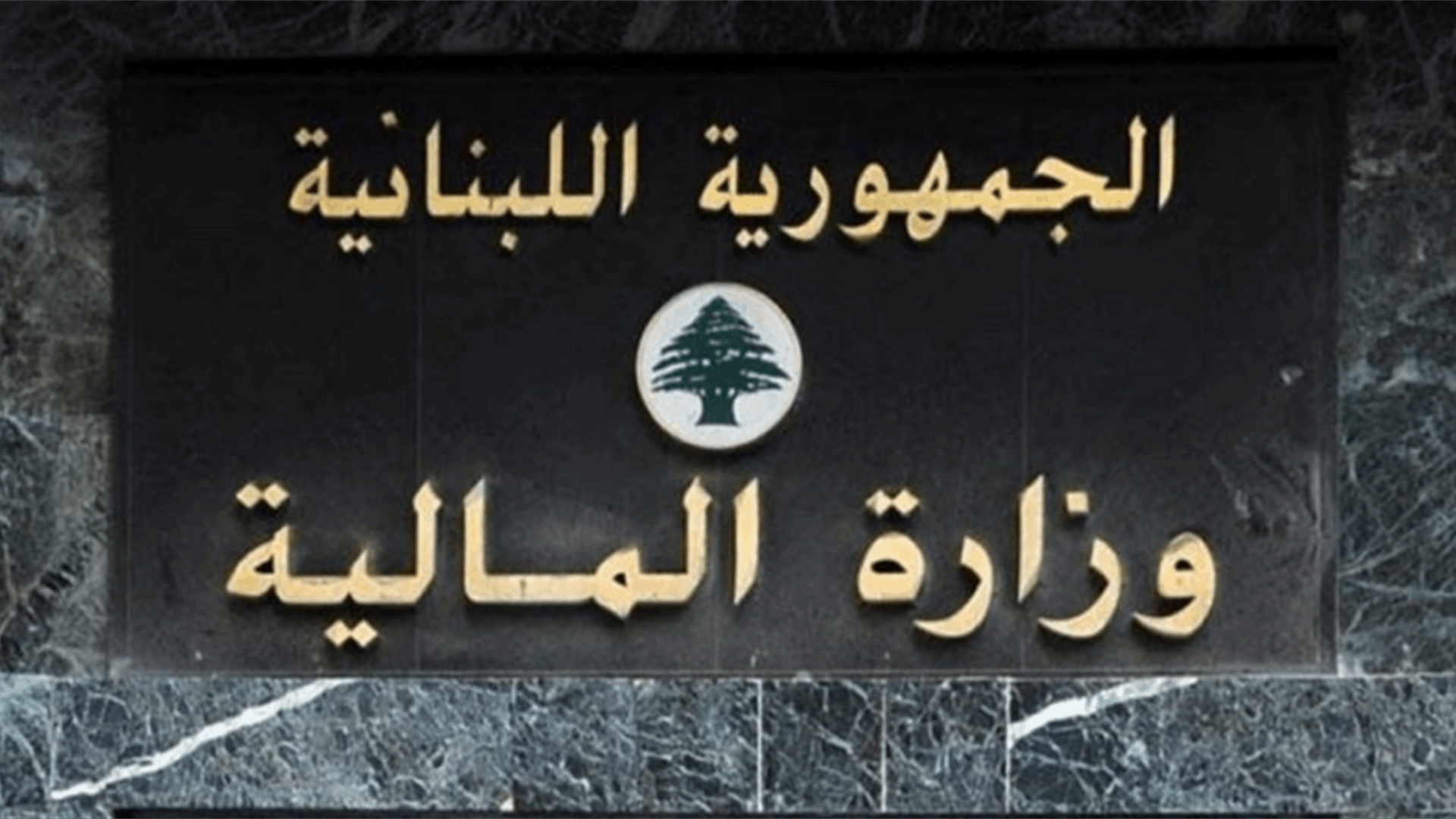 وزارة المالية رفعت مشروع قانون موازنة العام ٢٠٢٤ إلى مجلس الوزراء لمناقشته