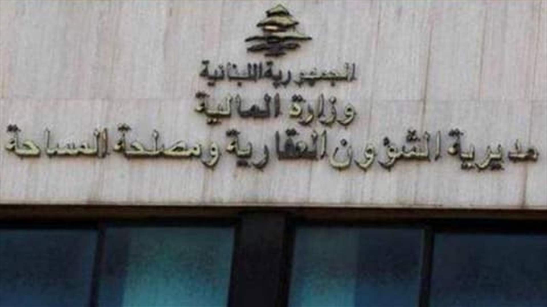 الشؤون العقارية تذكر بمواعيد فتح مكاتبها شمالًا