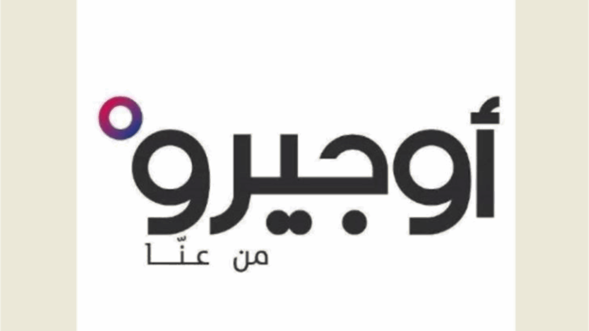 أوجيرو: توقف الخدمة في سنترال المريجة
