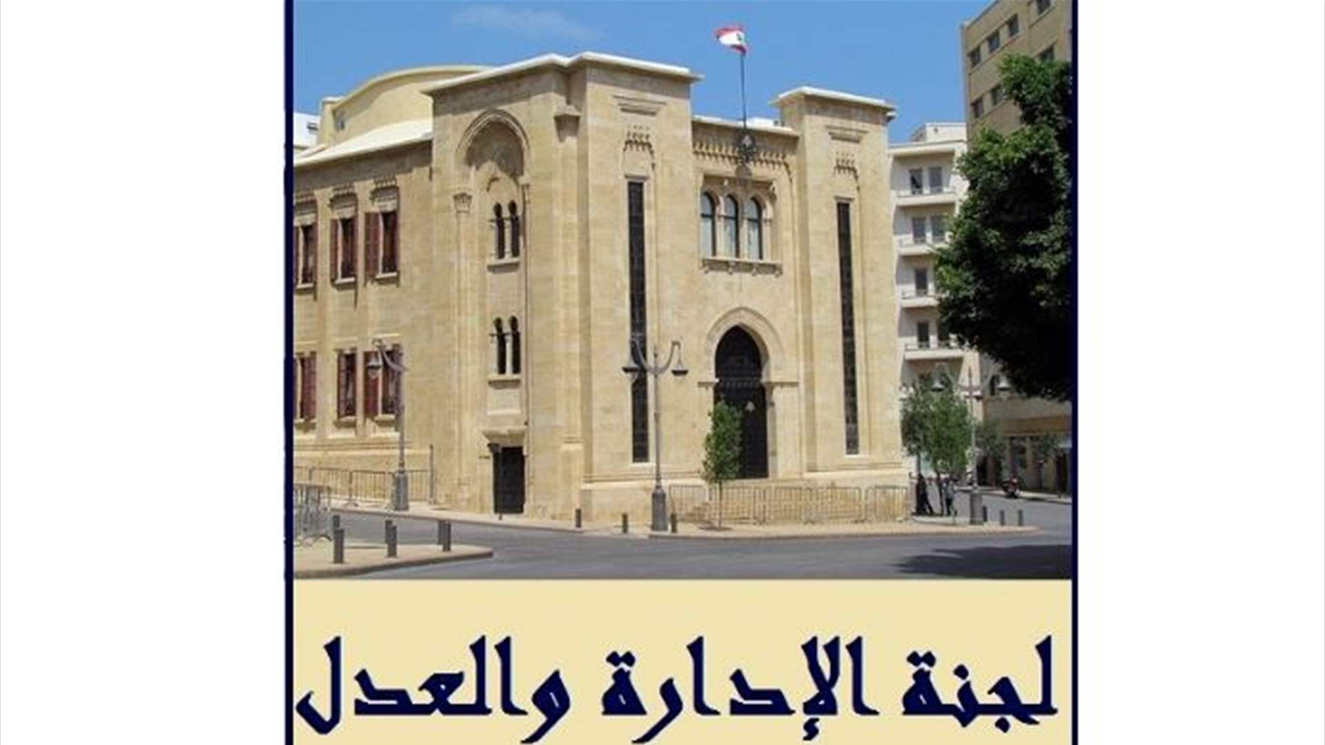 لجنة الإدارة والعدل أجلت البت في إقتراحي قانونين في انتظار ملاحظات المعنيين واقتراح قانون الإعلام لم يتابع لضيق الوقت