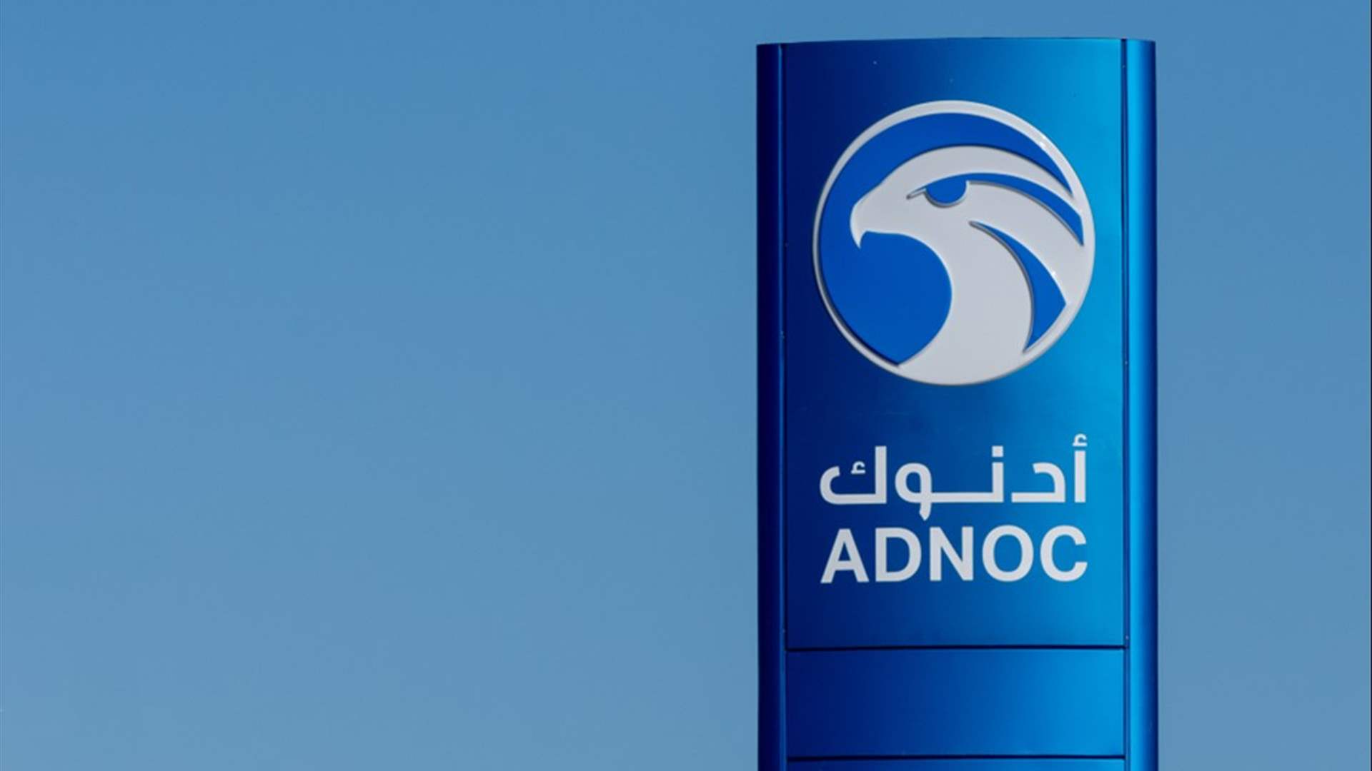 &quot;أدنوك للغاز&quot; الاماراتية توقع عقدا مع شركة صينية لتصدير الغاز