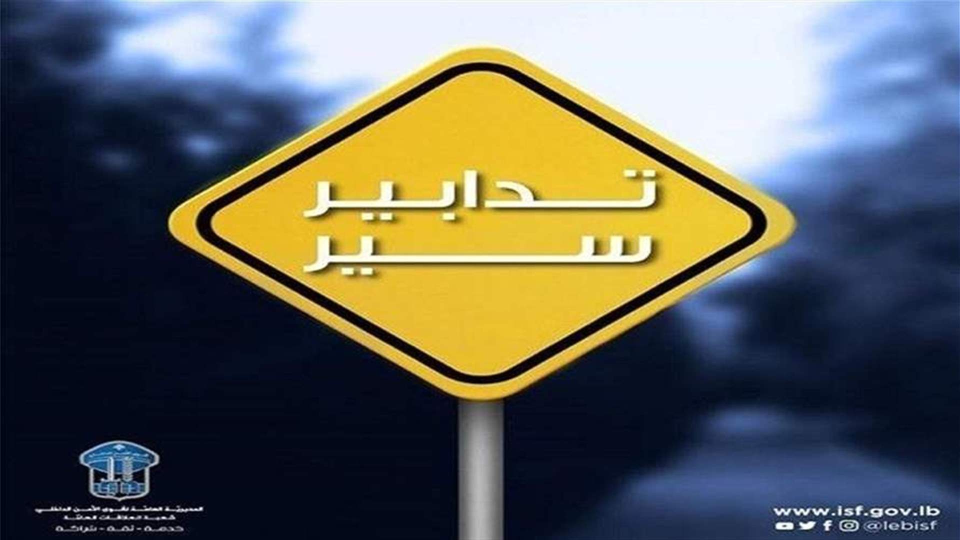 تدابير سير ومنع مرور في عدد من شوارع بيروت يوم غد الأحد