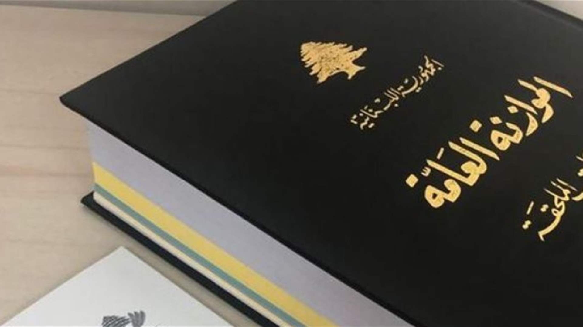 كنعان لـ"نداء الوطن": "ما صرف قد صرف" وانا ضد المادة ٢٥ بصيغتها!... رازي الحاج: إيرادات كثيرة من وزارة المال يجب أن تجبى ولا تجبى