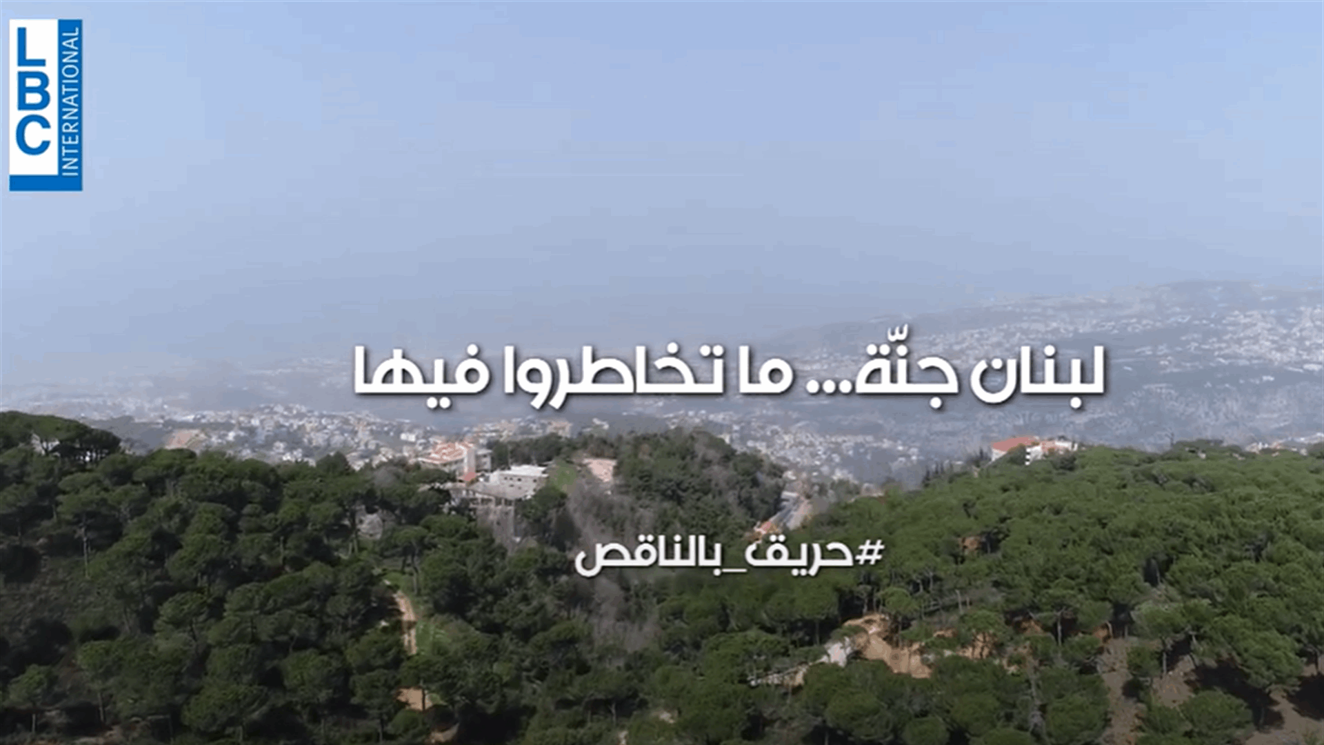 الـLBCI تطلق &quot;حريق بالناقص&quot;... حملة توعية وأكثر!