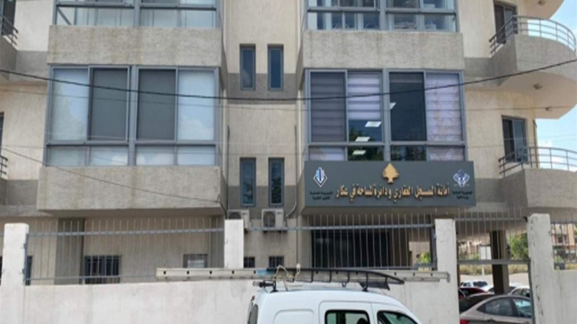 الثلاثاء والأربعاء والخميس من كل أسبوع تسلم الإفادات العقارية والسندات في أمانة السجل في الكورة