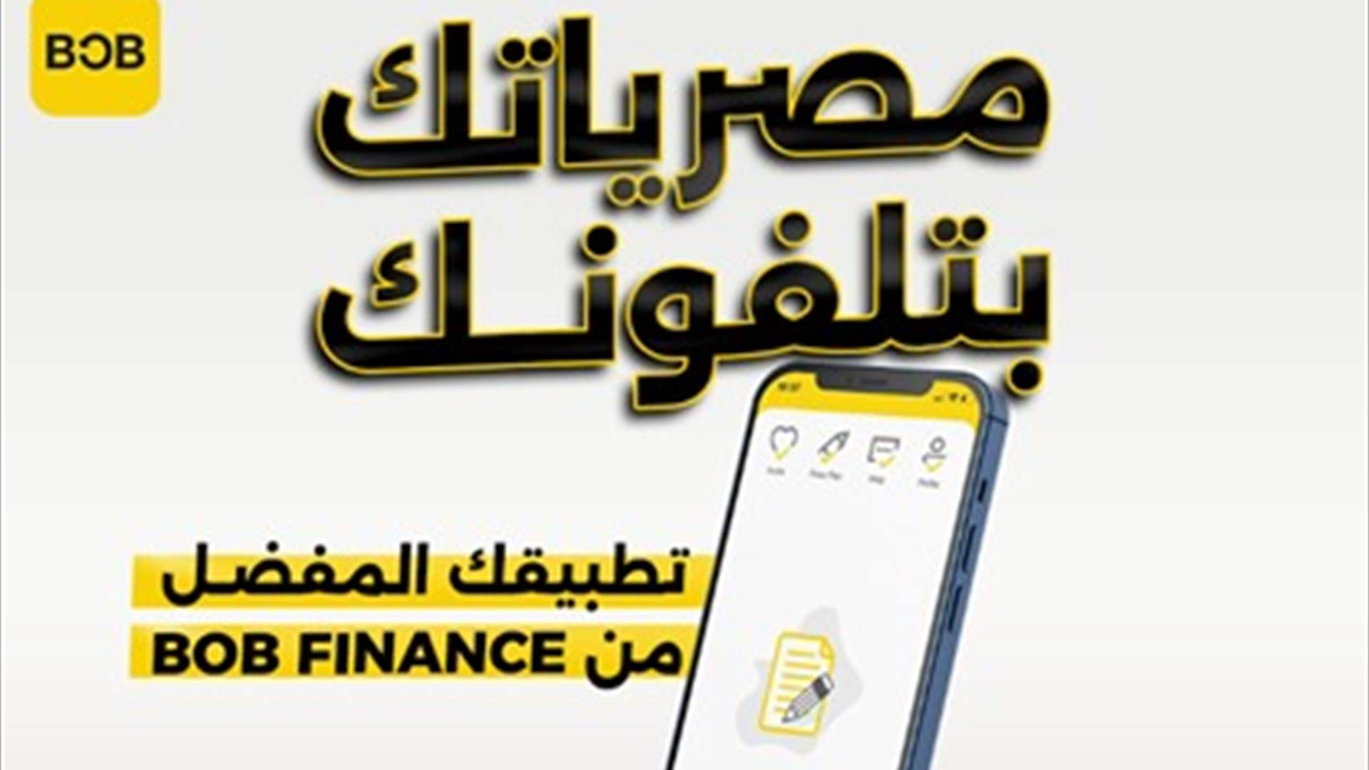شركة بوب فينانس تعلن تحديث جديد للتطبيق الخاص بها