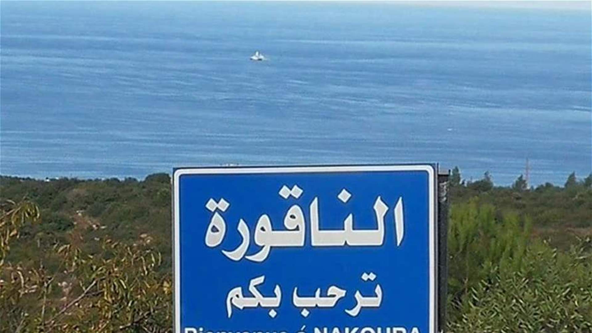 خرقان للمياه الإقليمية اللبنانية قبالة رأس الناقورة