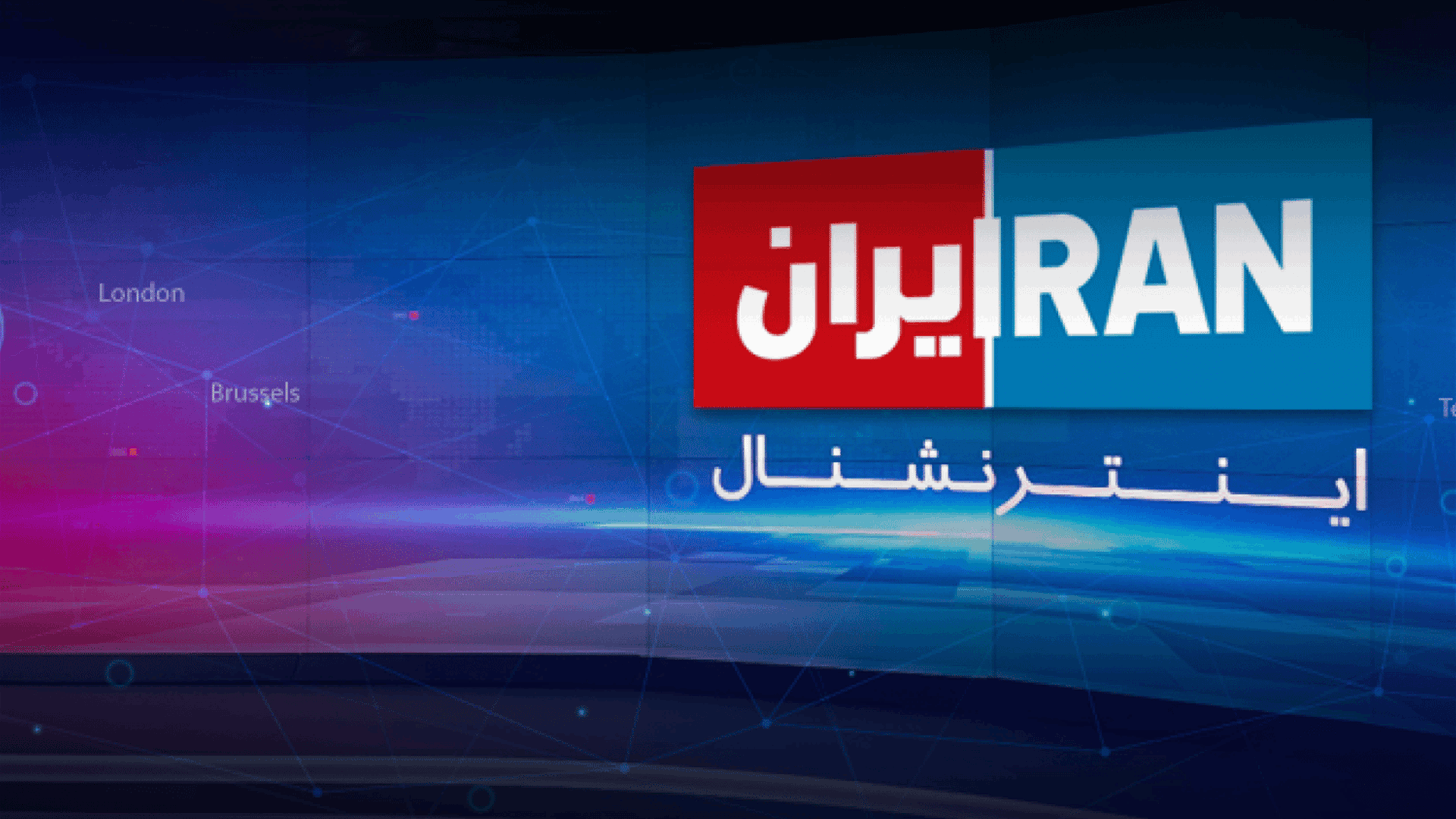 بعد توقفه بسبب تهديدات... قناة &quot;إيران إنترناشونال&quot; تستأنف بثها من لندن 