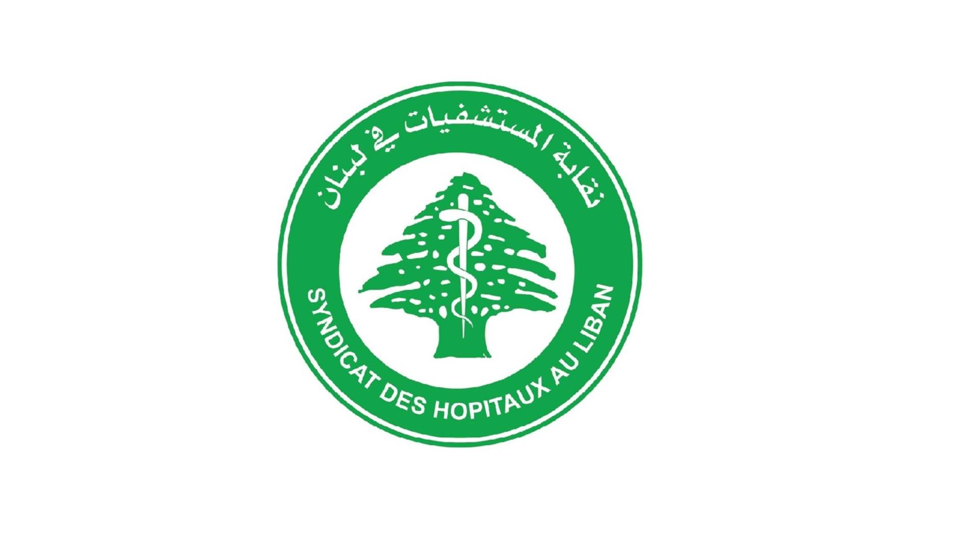 نقابة المستشفيات في لبنان: الخطر في عدم تمكّن المستشفيات من تأمين المستلزمات والأدوية لمرضى غسيل الكلي