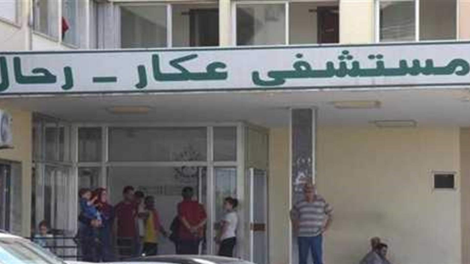 اعتصام موظفي مستشفى عكار- رحال لدفع رواتبهم المتأخرة وإلّا &quot;الشكوى الرسمية&quot;