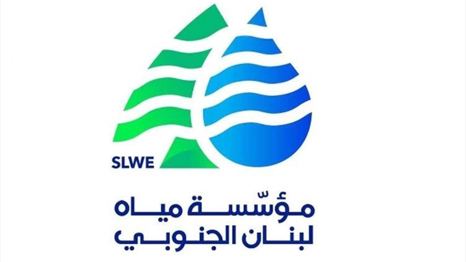 مياه الجنوب :تمديد مهلة دفع رسوم الاشتراك السنويّ