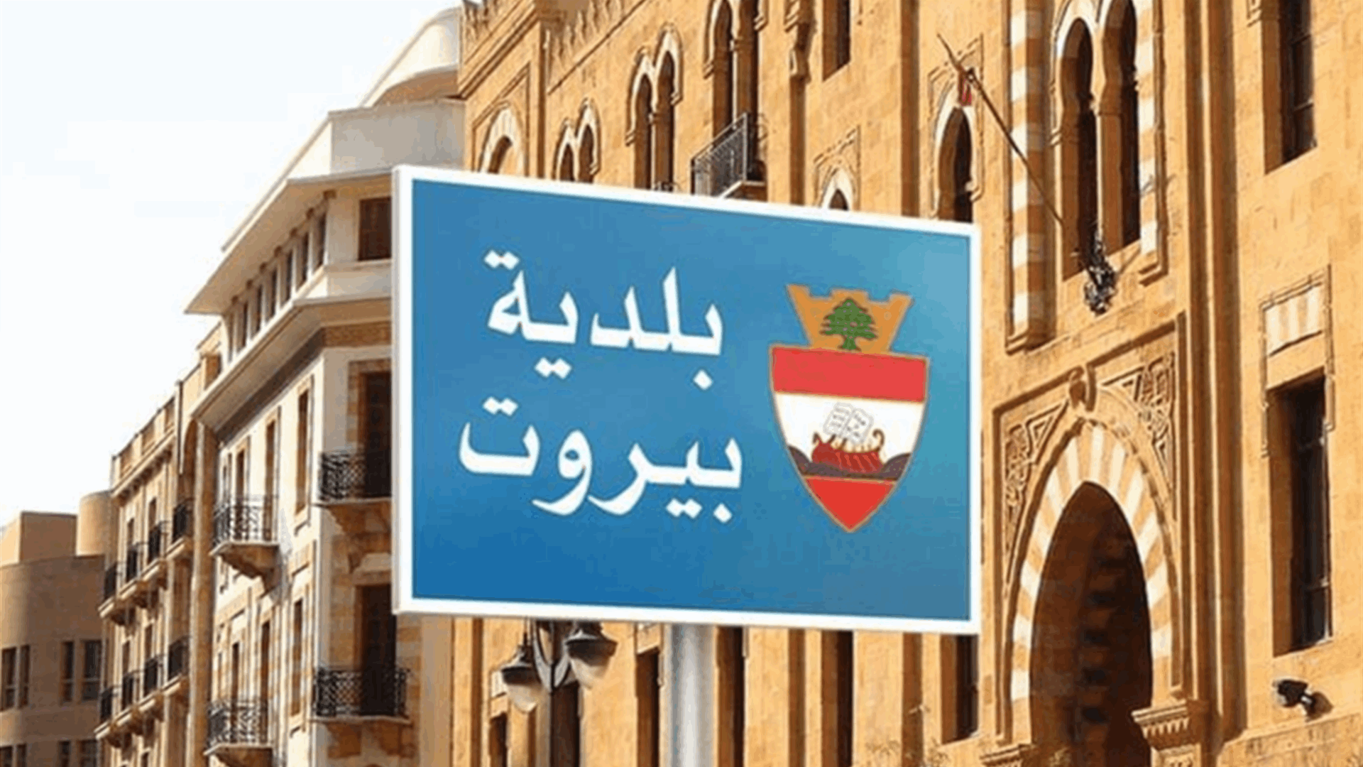 بلدية بيروت: إستمرار حملة إزالة التعديات على الأملاك العامة والطرق في العاصمة