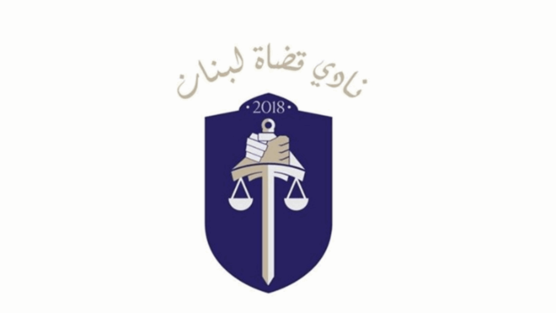 نادي قضاة لبنان: لاعتماد أسس واضحة عند توزيع المراكز