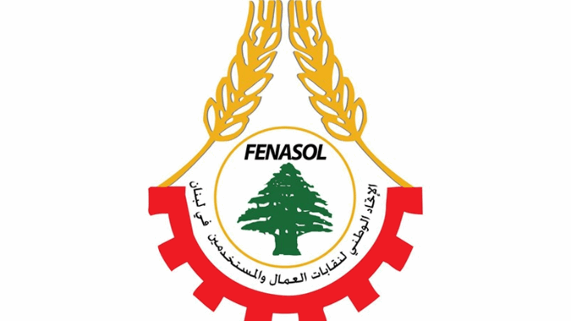 الاتحاد الوطنيّ لنقابات العمال إستنكر الاعتداء على الحريات النقابية