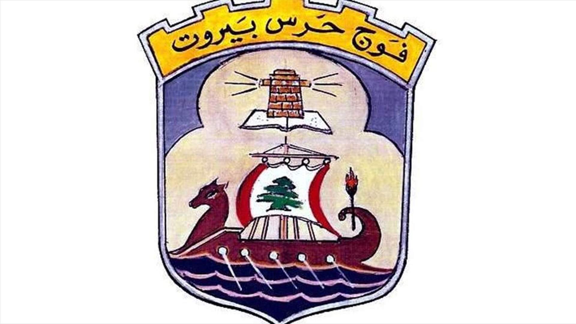 فوج حرس بيروت يوقف مخلين بالأمن