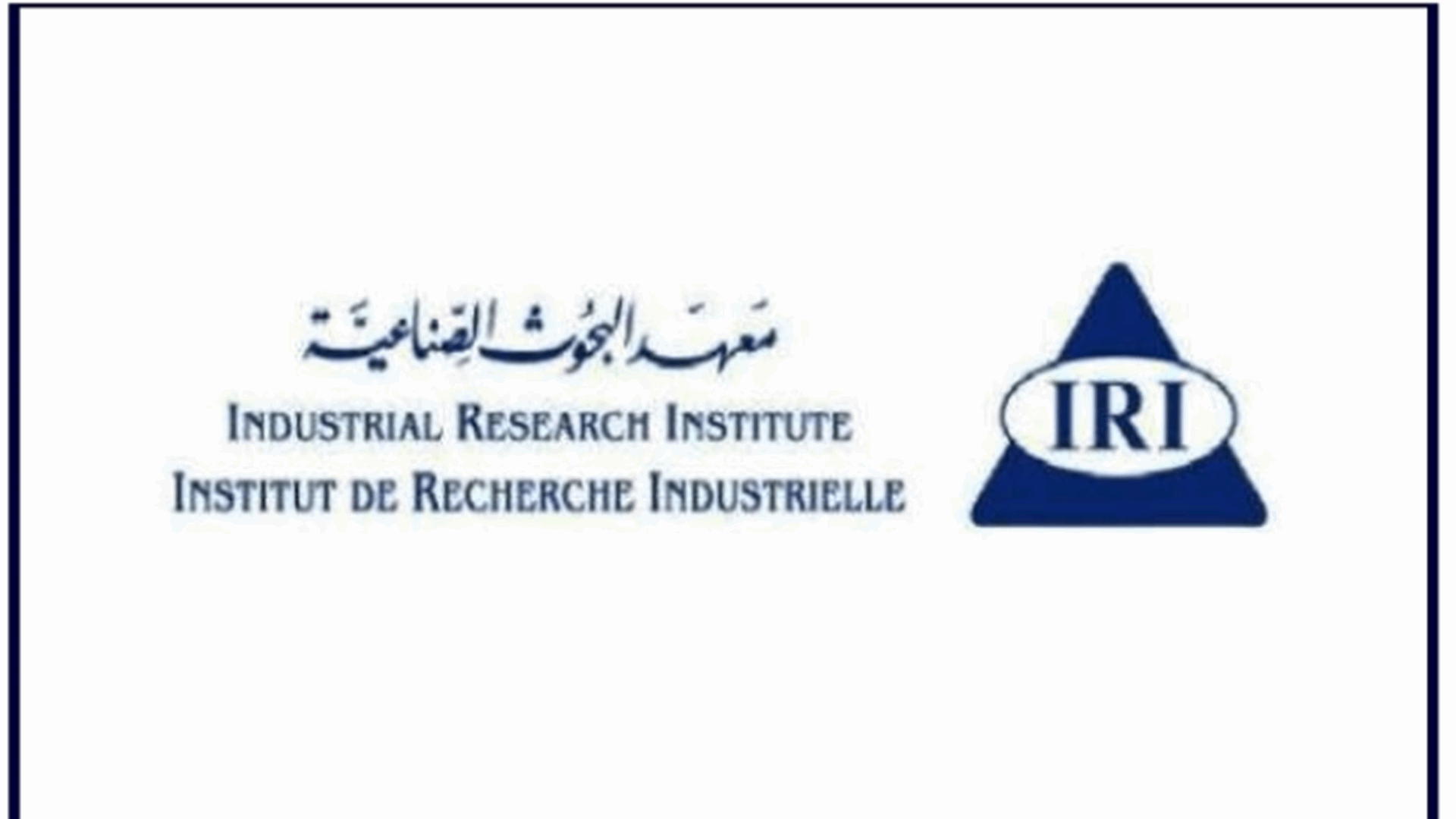 معهد البحوث الصناعية: أعمال تقييم المطابقة على المنتجات المستوردة خلال أيلول 2023